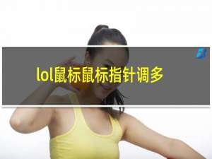 lol鼠标鼠标指针调多大合适