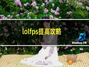 lolfps提高攻略