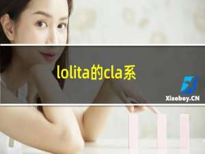 lolita的cla系是什么