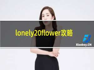 lonely flower攻略