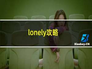 lonely攻略