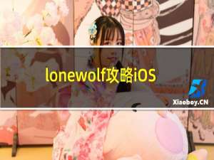 lonewolf攻略iOS