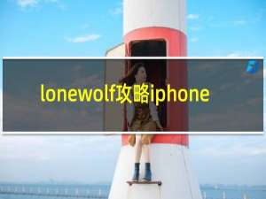 lonewolf攻略iphone