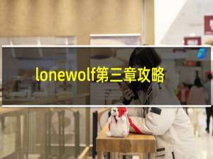 lonewolf第三章攻略