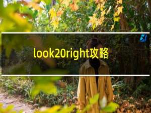 look right攻略