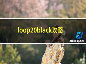 loop black攻略