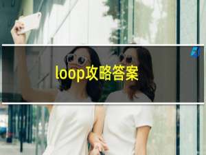 loop攻略答案