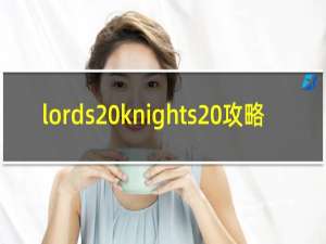 lords knights 攻略