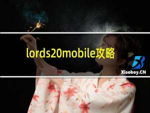 lords mobile攻略