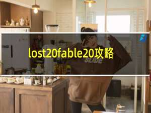 lost fable 攻略