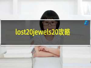 lost jewels 攻略