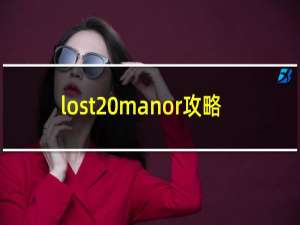 lost manor攻略