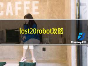 lost robot攻略