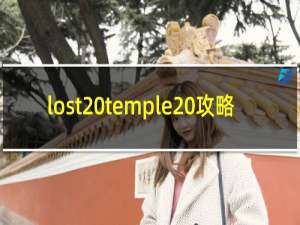 lost temple 攻略