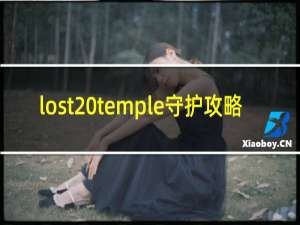 lost temple守护攻略