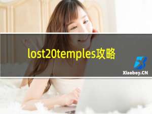 lost temples攻略