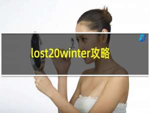 lost winter攻略