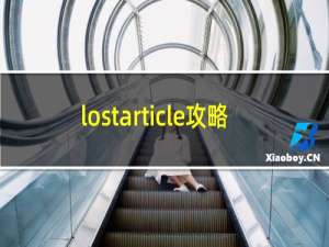 lostarticle攻略