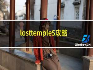 losttempleS攻略