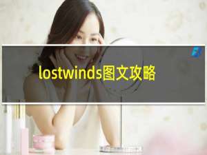 lostwinds图文攻略