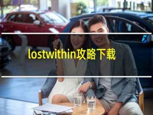 lostwithin攻略下载