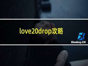 love drop攻略