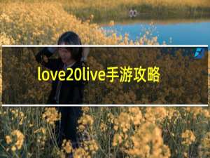 love live手游攻略