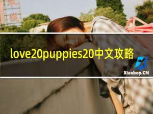 love puppies 中文攻略