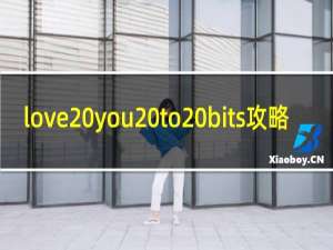 love you to bits攻略
