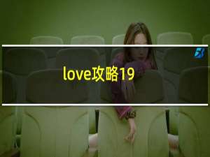 love攻略19