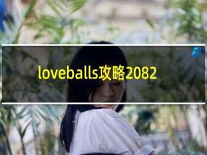 loveballs攻略 82