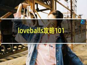 loveballs攻略101