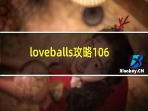 loveballs攻略106