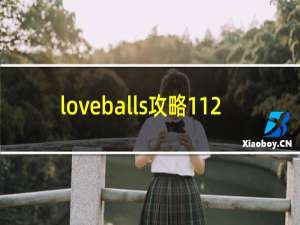 loveballs攻略112