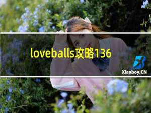 loveballs攻略136