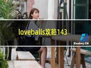 loveballs攻略143