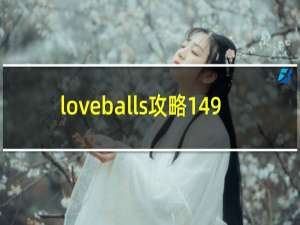 loveballs攻略149