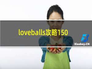 loveballs攻略150