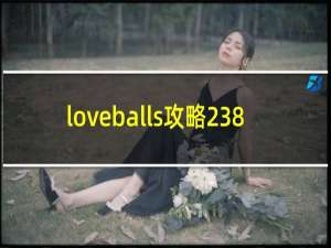 loveballs攻略238