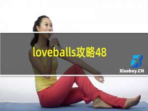 loveballs攻略48