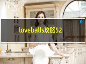 loveballs攻略52