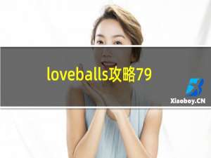 loveballs攻略79