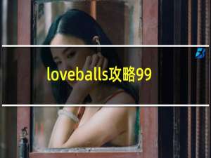 loveballs攻略99