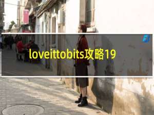 loveittobits攻略19
