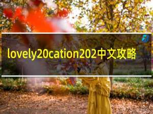 lovely cation 2中文攻略