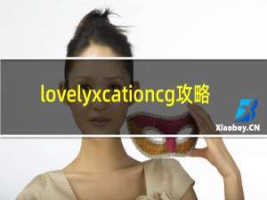 lovelyxcationcg攻略