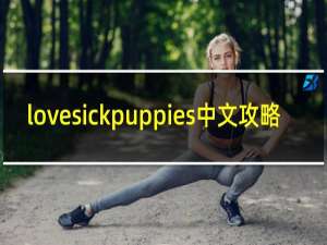 lovesickpuppies中文攻略