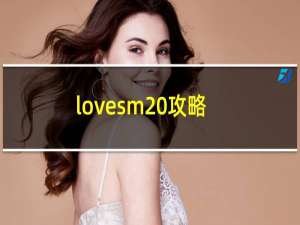 lovesm 攻略