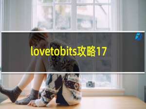 lovetobits攻略17
