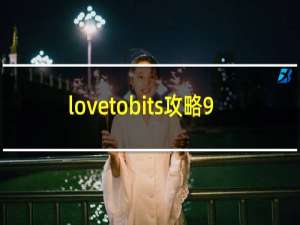 lovetobits攻略9